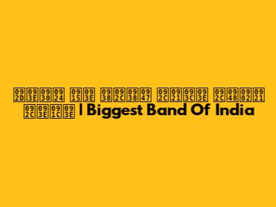 भारत का सबसे बड़ा बैंड बाजा | Biggest Band Of India