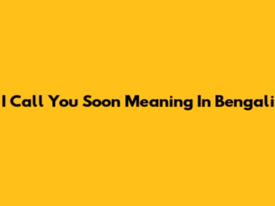 I Call You Soon Meaning In Bengali