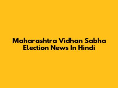 Maharashtra Vidhan Sabha Election News In Hindi