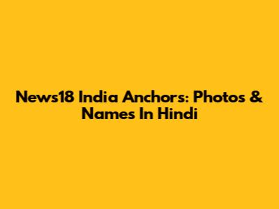 News18 India Anchors: Photos & Names In Hindi